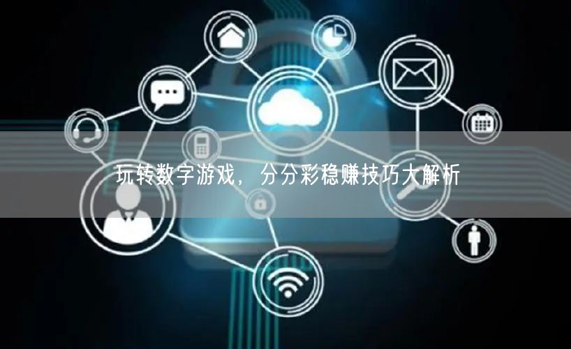 玩转数字游戏，分分彩稳赚技巧大解析