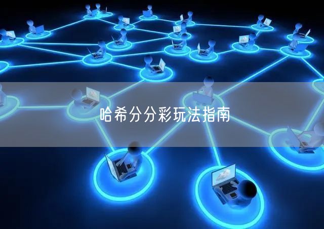 哈希分分彩玩法指南