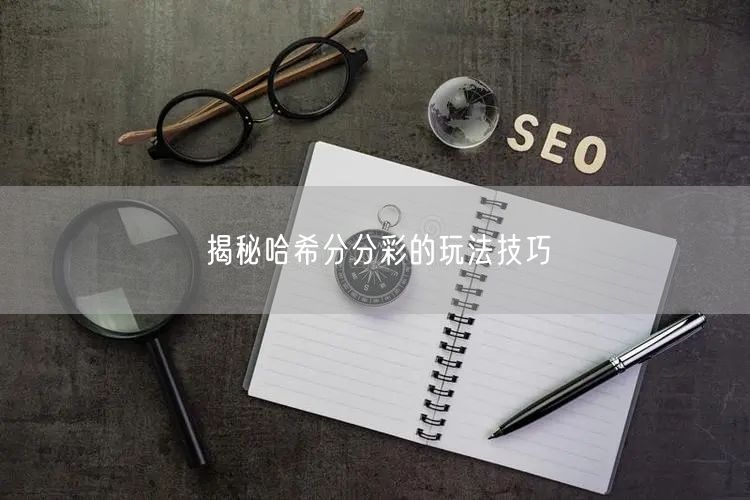 揭秘哈希分分彩的玩法技巧