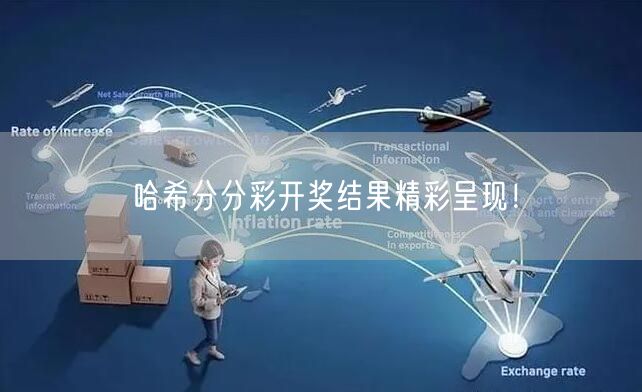 哈希分分彩开奖结果精彩呈现！