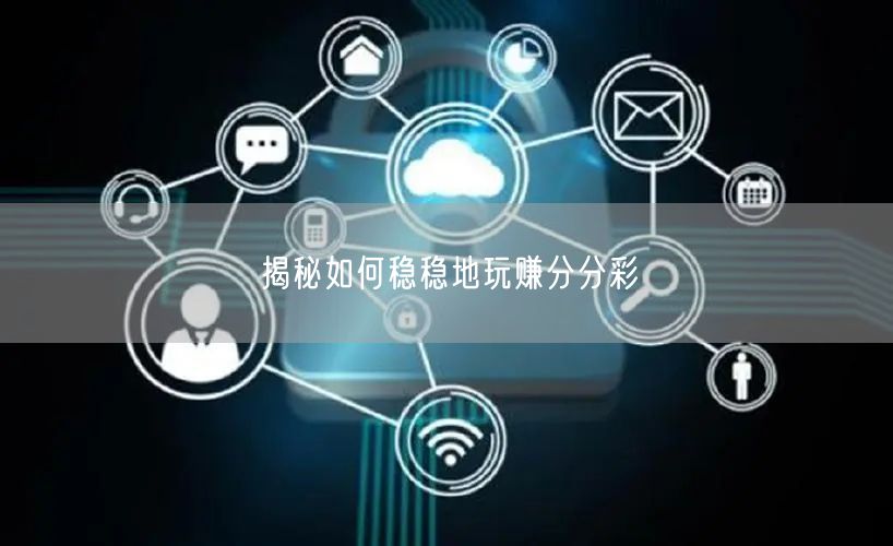 揭秘如何稳稳地玩赚分分彩