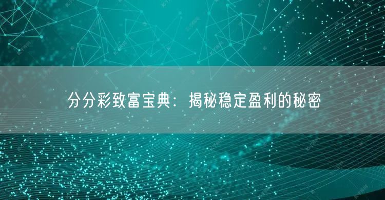 分分彩致富宝典：揭秘稳定盈利的秘密