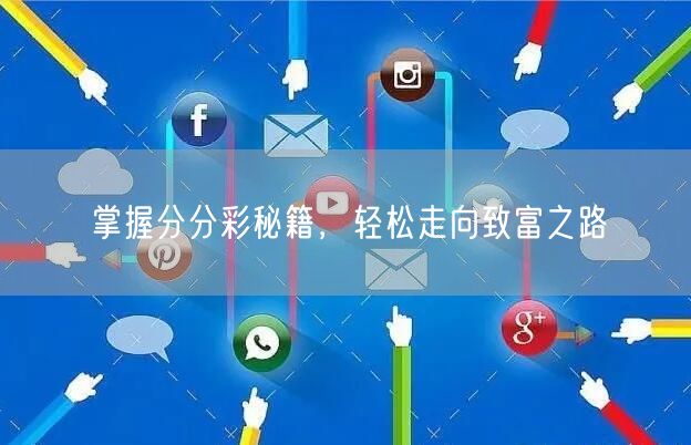 掌握分分彩秘籍，轻松走向致富之路