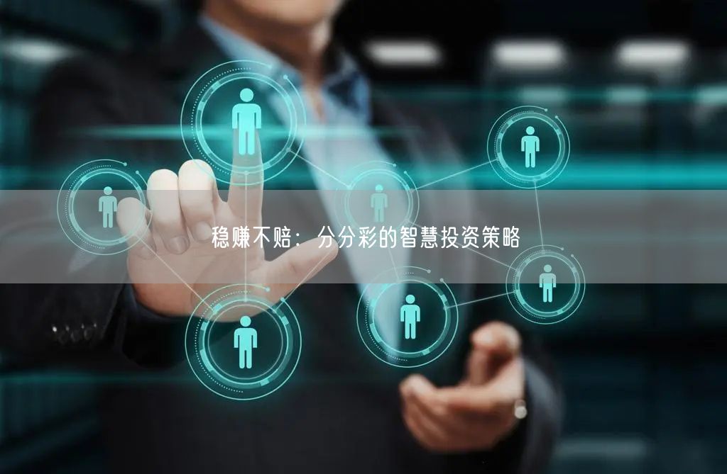 稳赚不赔：分分彩的智慧投资策略