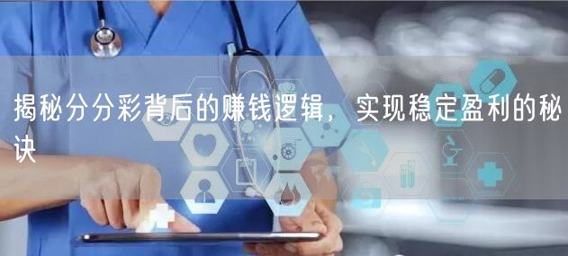 揭秘分分彩背后的赚钱逻辑，实现稳定盈利的秘诀