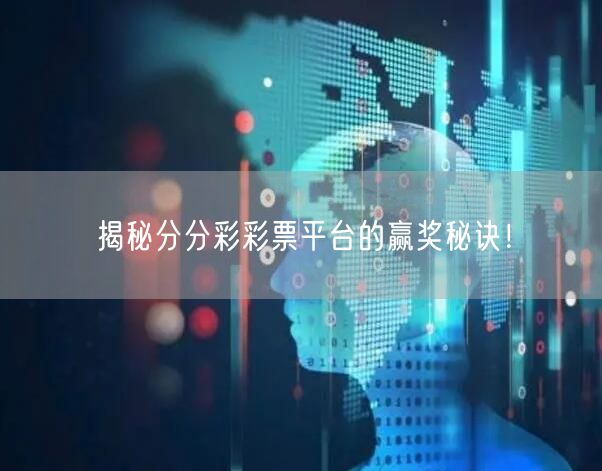 揭秘分分彩彩票平台的赢奖秘诀！