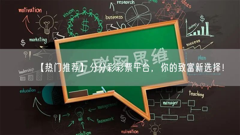 【热门推荐】分分彩彩票平台，你的致富新选择！