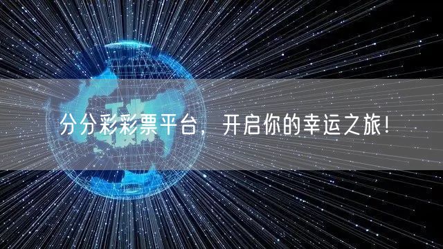 分分彩彩票平台，开启你的幸运之旅！