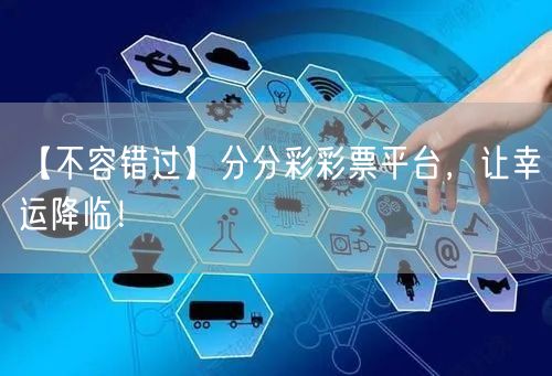 【不容错过】分分彩彩票平台，让幸运降临！