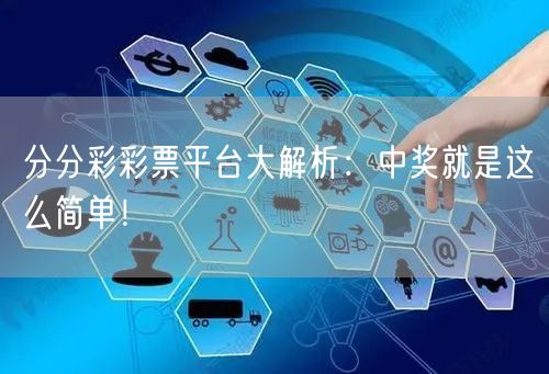 分分彩彩票平台大解析：中奖就是这么简单！