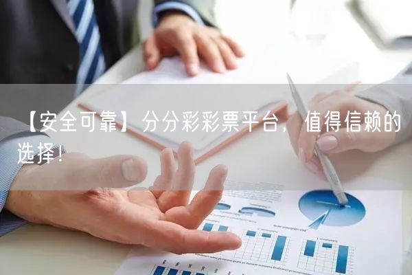 【安全可靠】分分彩彩票平台，值得信赖的选择！