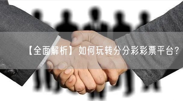 【全面解析】如何玩转分分彩彩票平台？