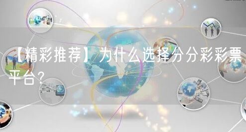 【精彩推荐】为什么选择分分彩彩票平台？
