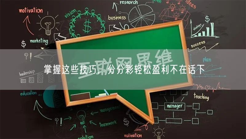 掌握这些技巧，分分彩轻松盈利不在话下
