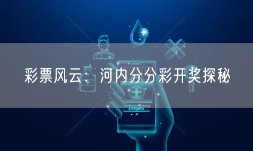 彩票风云：河内分分彩开奖探秘
