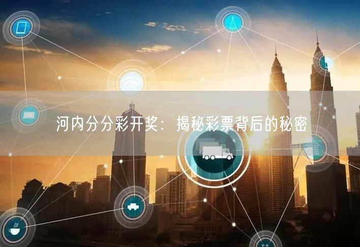 河内分分彩开奖：揭秘彩票背后的秘密