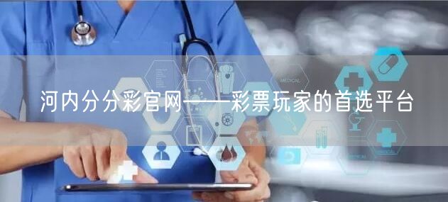 河内分分彩官网——彩票玩家的首选平台
