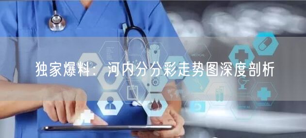 独家爆料：河内分分彩走势图深度剖析