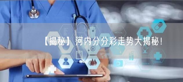 【揭秘】河内分分彩走势大揭秘！