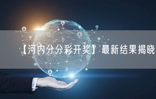 【河内分分彩开奖】最新结果揭晓！