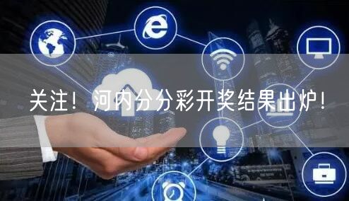 关注！河内分分彩开奖结果出炉！