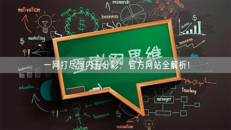 一网打尽河内五分彩:官方网站全解析!