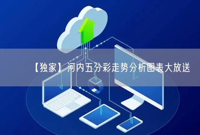 【独家】河内五分彩走势分析图表大放送